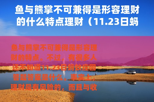 鱼与熊掌不可兼得是形容理财的什么特点理财（11.23日蚂蚁庄园答题答案）
