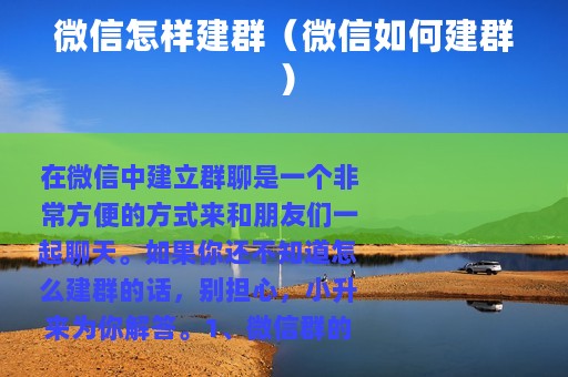 微信怎样建群（微信如何建群）