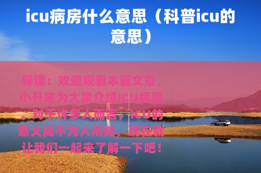 icu病房什么意思（科普icu的意思）