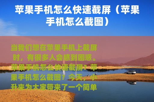 苹果手机怎么快速截屏（苹果手机怎么截图）