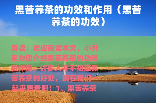 黑苦荞茶的功效和作用（黑苦荞茶的功效）
