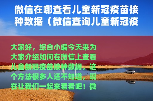 微信在哪查看儿童新冠疫苗接种数据（微信查询儿童新冠疫苗接种信息方法）