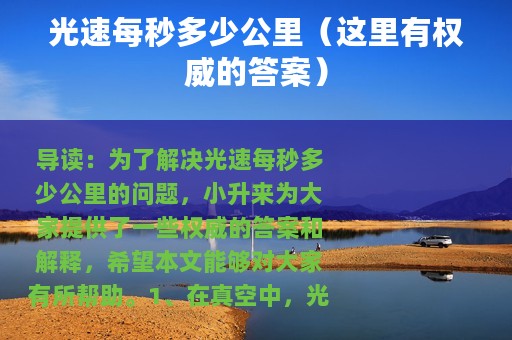 光速每秒多少公里（这里有权威的答案）