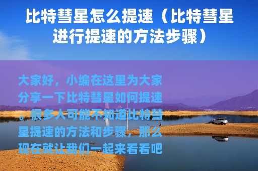 比特彗星怎么提速（比特彗星进行提速的方法步骤）