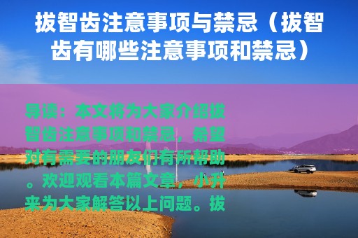 拔智齿注意事项与禁忌（拔智齿有哪些注意事项和禁忌）