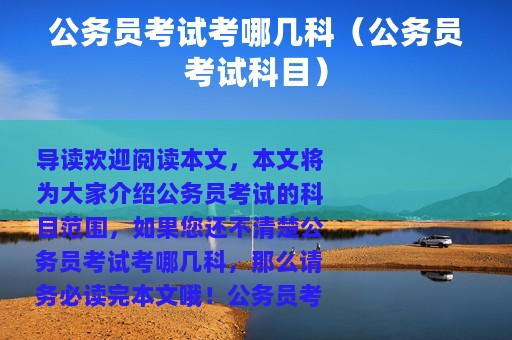 公务员考试考哪几科（公务员考试科目）