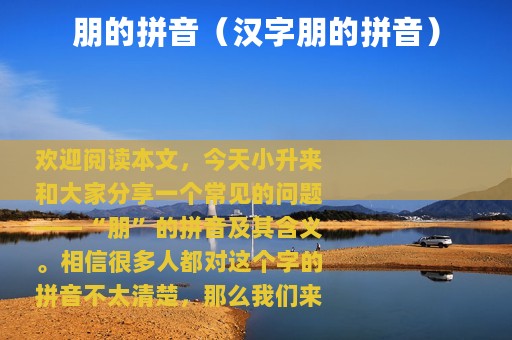 朋的拼音（汉字朋的拼音）