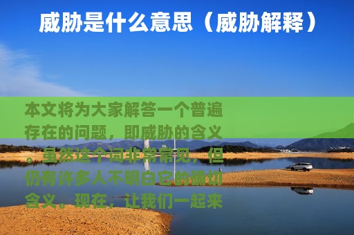 威胁是什么意思（威胁解释）