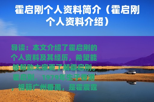 霍启刚个人资料简介（霍启刚个人资料介绍）