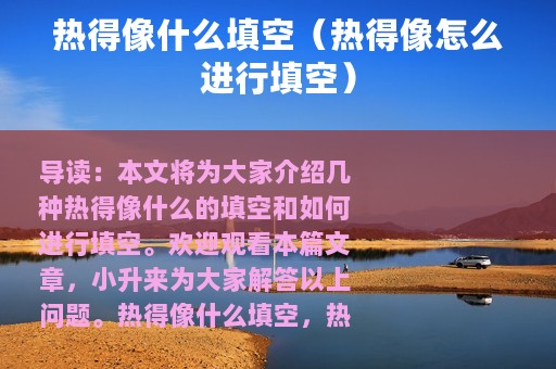 热得像什么填空（热得像怎么进行填空）