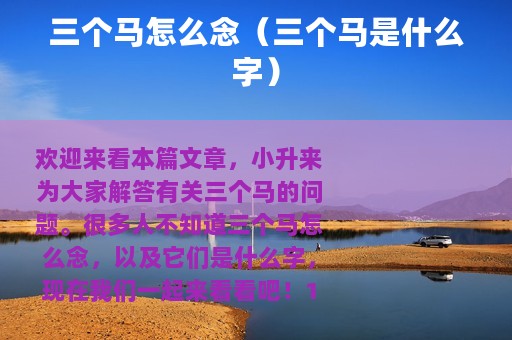 三个马怎么念（三个马是什么字）