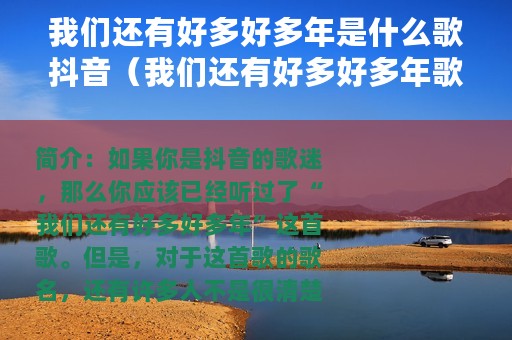 我们还有好多好多年是什么歌抖音（我们还有好多好多年歌名）
