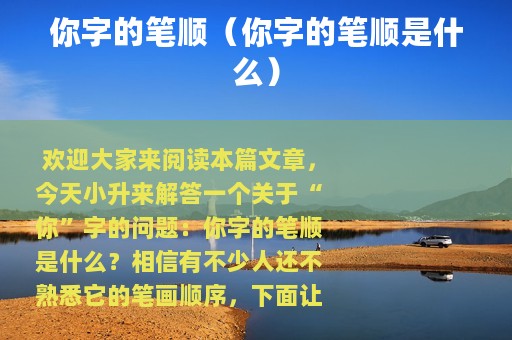 你字的笔顺（你字的笔顺是什么）
