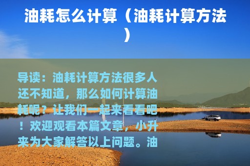 油耗怎么计算（油耗计算方法）