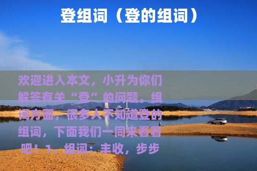 登组词（登的组词）