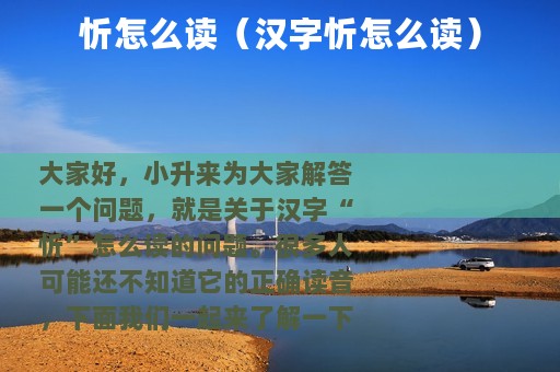 忻怎么读（汉字忻怎么读）