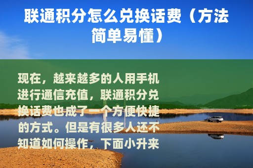 联通积分怎么兑换话费（方法简单易懂）