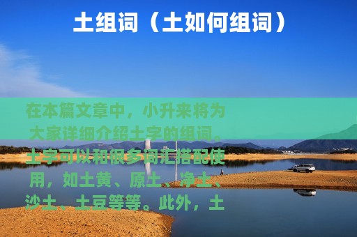 土组词（土如何组词）