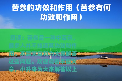 苦参的功效和作用（苦参有何功效和作用）