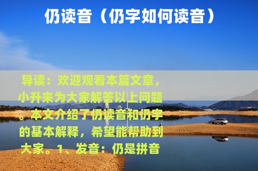 仍读音（仍字如何读音）
