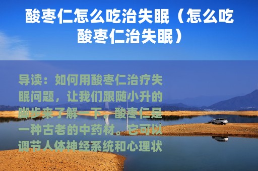 酸枣仁怎么吃治失眠（怎么吃酸枣仁治失眠）