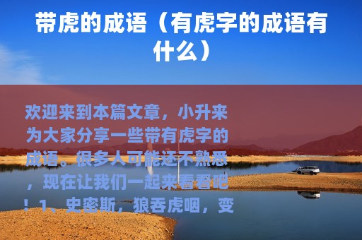 带虎的成语（有虎字的成语有什么）