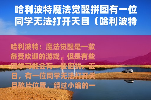 哈利波特魔法觉醒拼图有一位同学无法打开天目（哈利波特：魔法觉醒有位同学一直无法打开天目碎片位置介绍）
