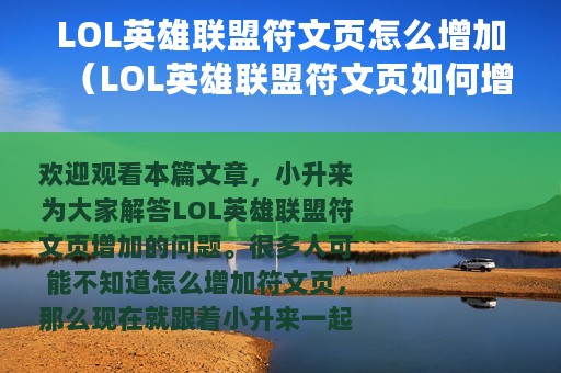 LOL英雄联盟符文页怎么增加（LOL英雄联盟符文页如何增加）