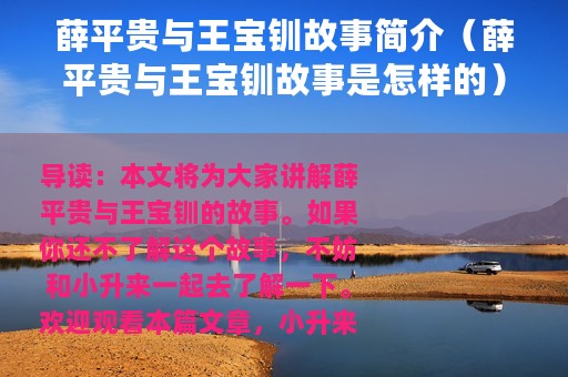 薛平贵与王宝钏故事简介（薛平贵与王宝钏故事是怎样的）