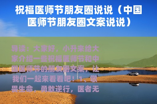 祝福医师节朋友圈说说（中国医师节朋友圈文案说说）