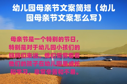 幼儿园母亲节文案简短（幼儿园母亲节文案怎么写）