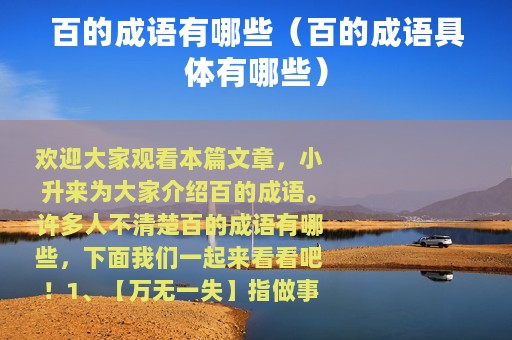 百的成语有哪些（百的成语具体有哪些）