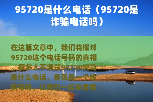 95720是什么电话（95720是诈骗电话吗）