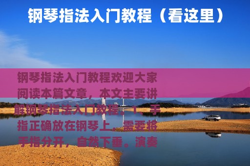 钢琴指法入门教程（看这里）