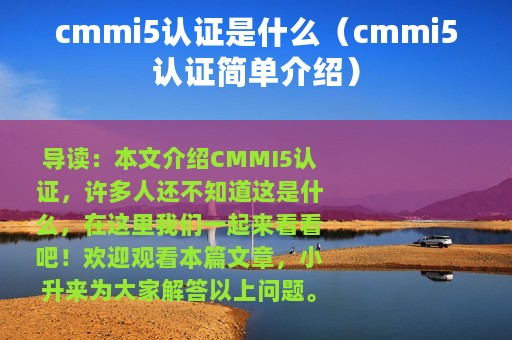 cmmi5认证是什么（cmmi5认证简单介绍）