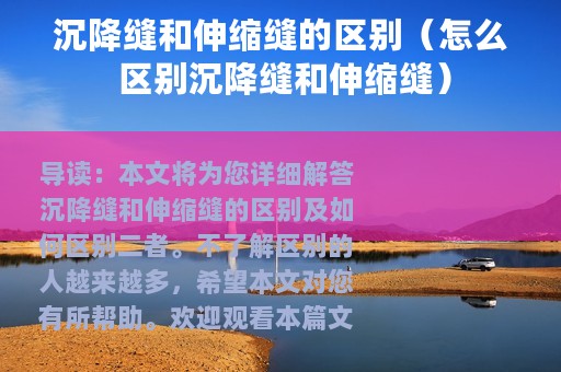 沉降缝和伸缩缝的区别（怎么 区别沉降缝和伸缩缝）