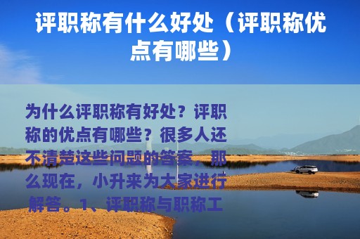 评职称有什么好处（评职称优点有哪些）