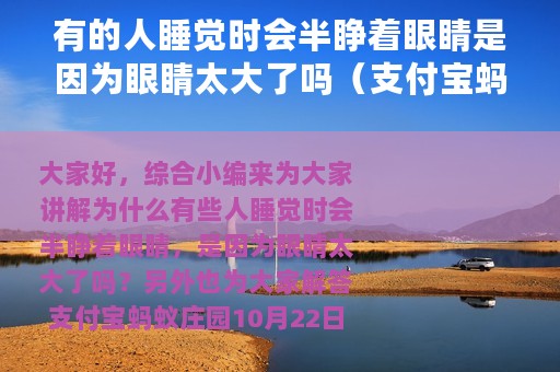 有的人睡觉时会半睁着眼睛是因为眼睛太大了吗（支付宝蚂蚁庄园10月22日答案）