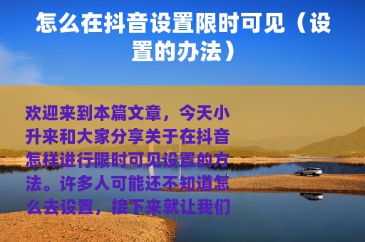 怎么在抖音设置限时可见（设置的办法）