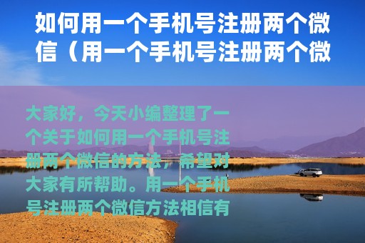 如何用一个手机号注册两个微信（用一个手机号注册两个微信方法）
