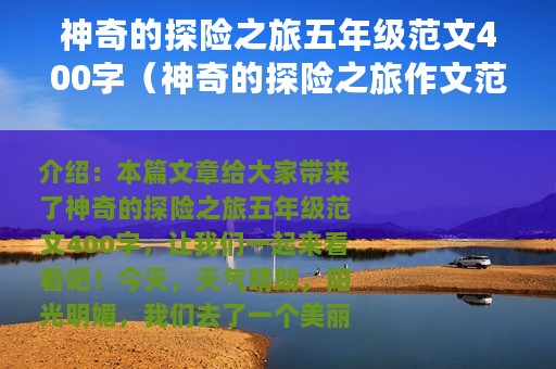 神奇的探险之旅五年级范文400字（神奇的探险之旅作文范文）