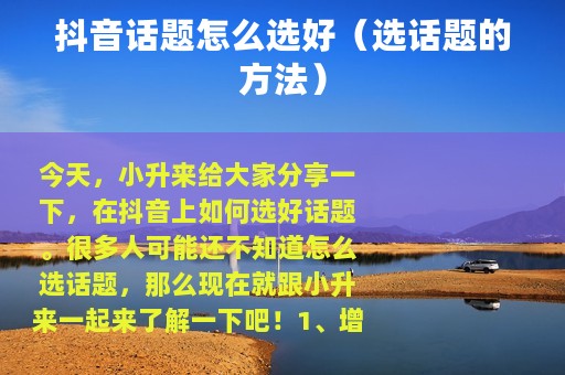 抖音话题怎么选好（选话题的方法）