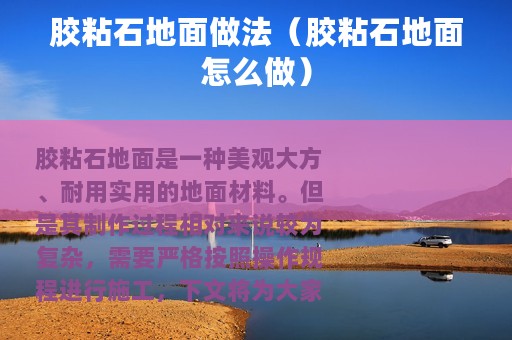 胶粘石地面做法（胶粘石地面怎么做）
