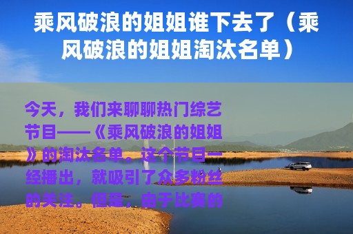 乘风破浪的姐姐谁下去了（乘风破浪的姐姐淘汰名单）