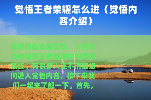 觉悟王者荣耀怎么进（觉悟内容介绍）