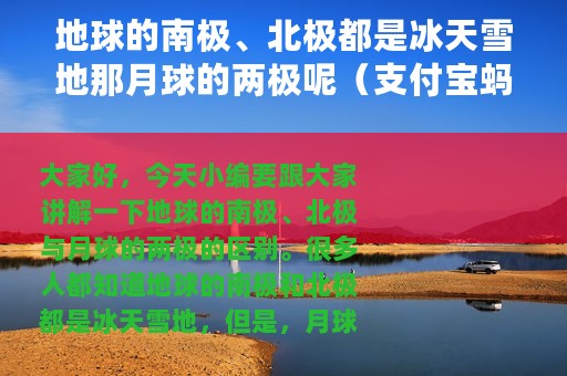 地球的南极、北极都是冰天雪地那月球的两极呢（支付宝蚂蚁庄园11月29日答案）