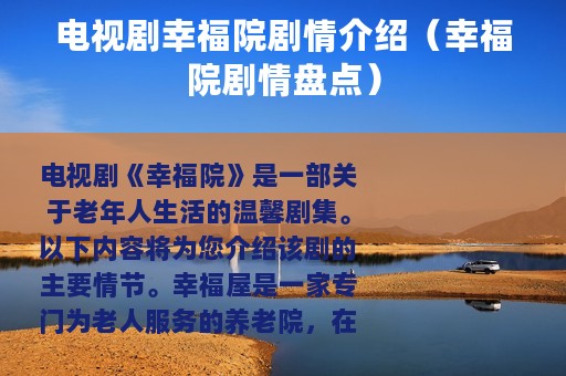 电视剧幸福院剧情介绍（幸福院剧情盘点）