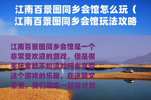 江南百景图同乡会馆怎么玩（江南百景图同乡会馆玩法攻略）