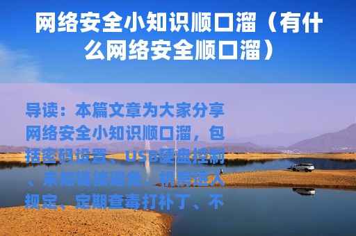 网络安全小知识顺口溜（有什么网络安全顺口溜）