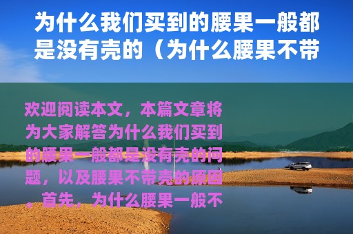 为什么我们买到的腰果一般都是没有壳的（为什么腰果不带壳）